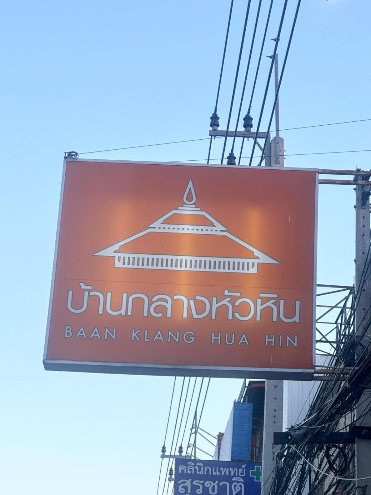 Baan Klang Condo In Central HHQ Esterno foto
