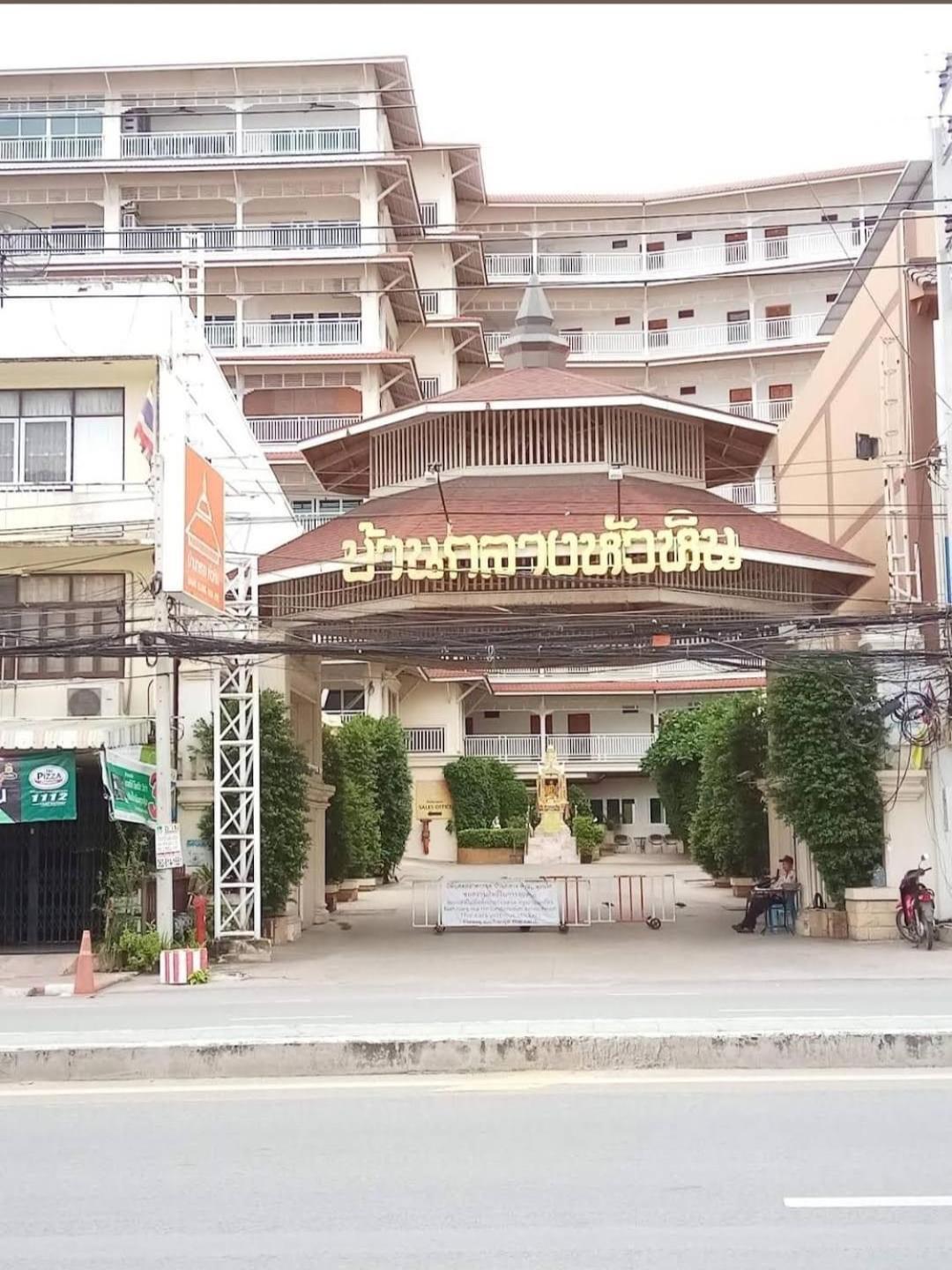 Baan Klang Condo In Central HHQ Esterno foto